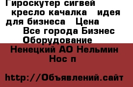 Гироскутер сигвей, segway, кресло качалка - идея для бизнеса › Цена ­ 154 900 - Все города Бизнес » Оборудование   . Ненецкий АО,Нельмин Нос п.